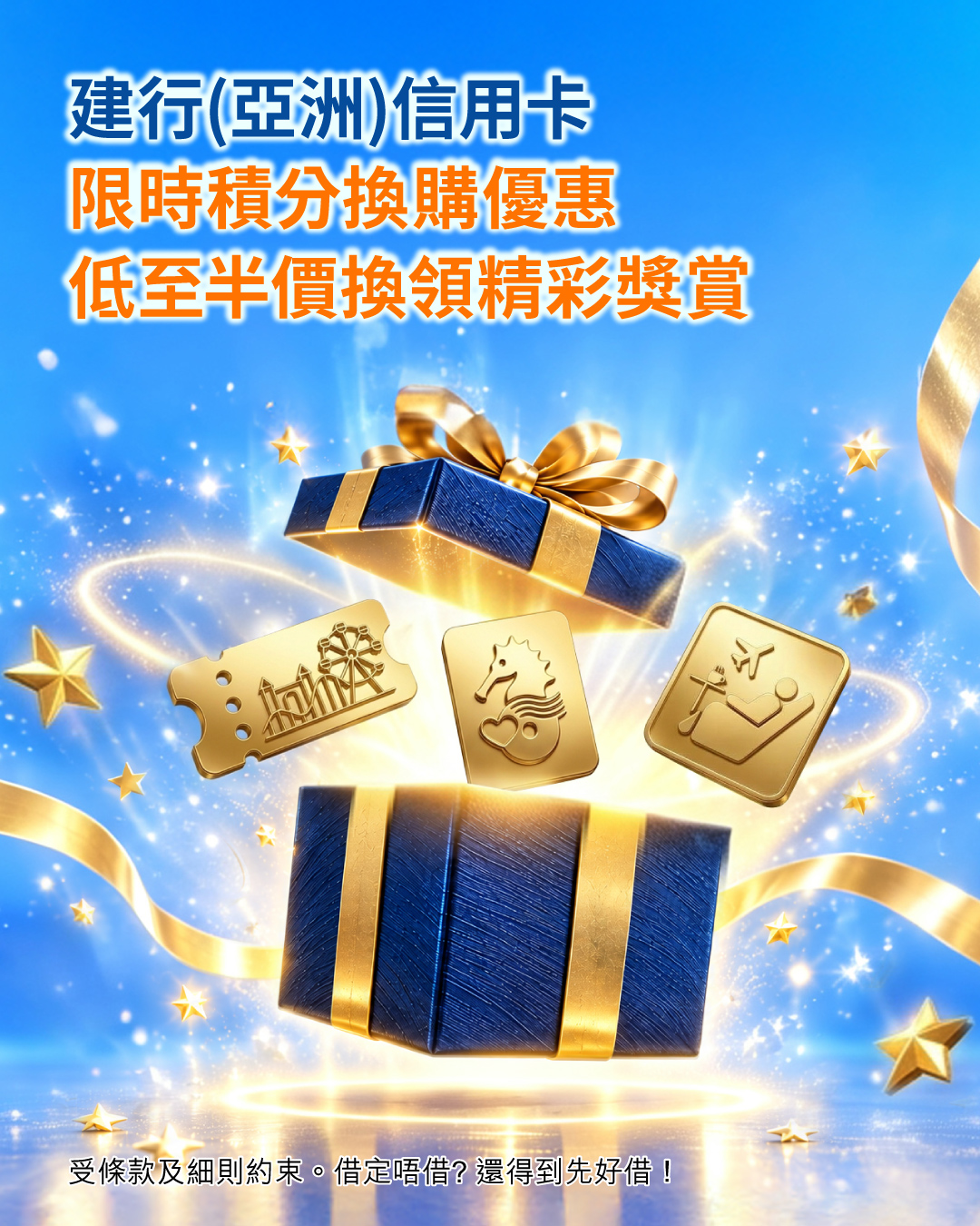 建行(亞洲)信用卡 限時積分換購優惠